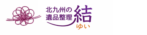 北九州の遺品整理　結