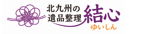 北九州の遺品整理　結